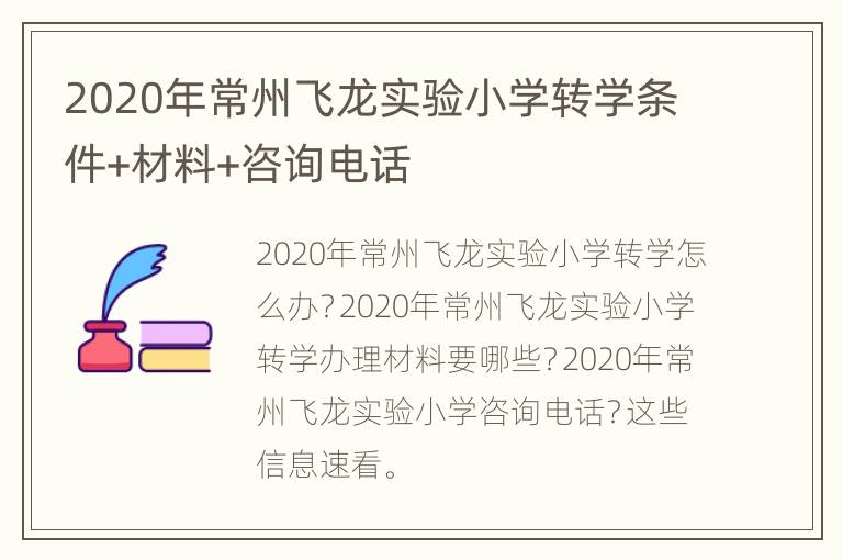 2020年常州飞龙实验小学转学条件+材料+咨询电话