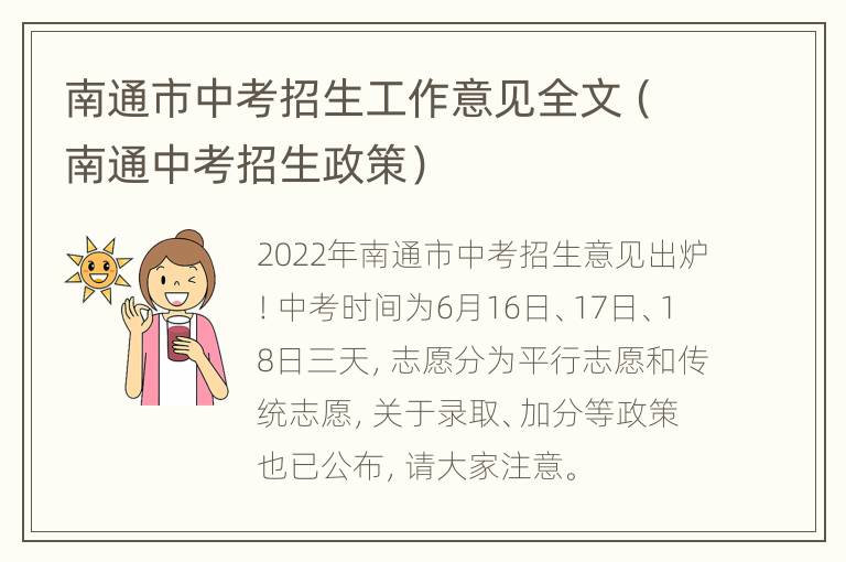 南通市中考招生工作意见全文（南通中考招生政策）