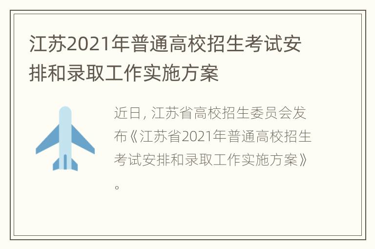 江苏2021年普通高校招生考试安排和录取工作实施方案