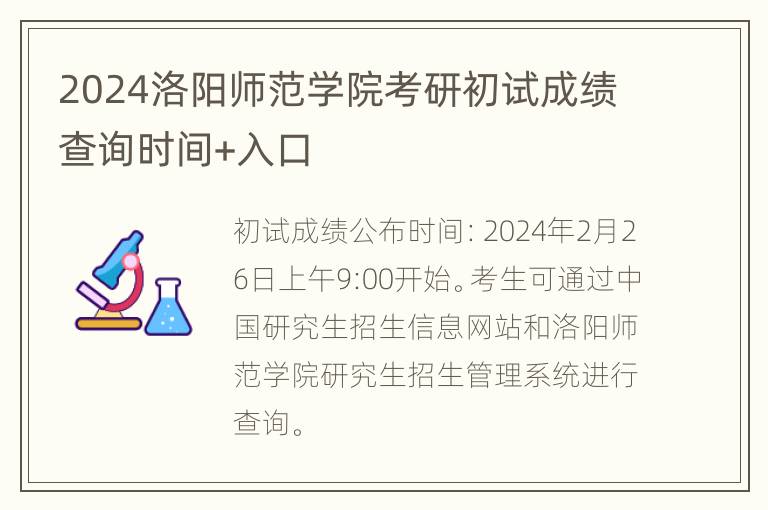 2024洛阳师范学院考研初试成绩查询时间+入口