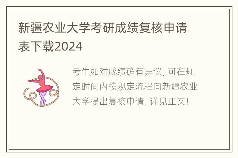 新疆农业大学考研成绩复核申请表下载2024