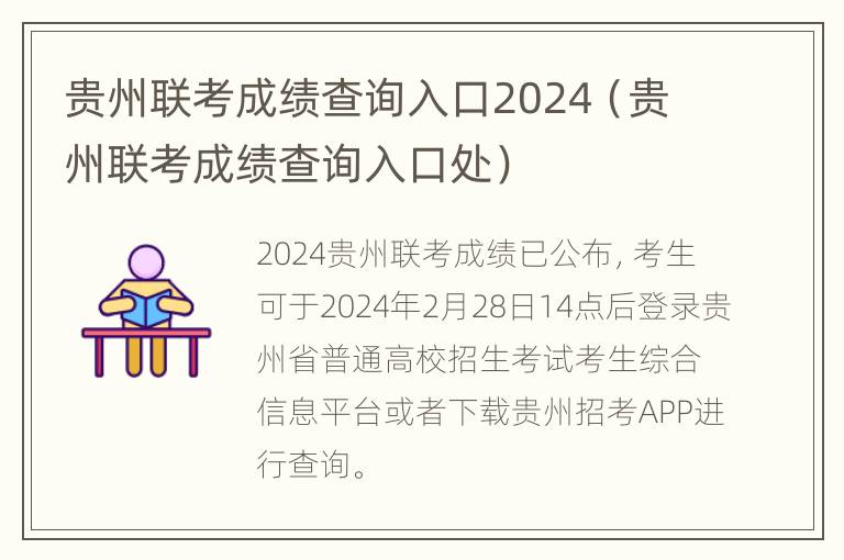 贵州联考成绩查询入口2024（贵州联考成绩查询入口处）