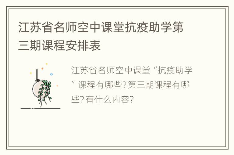 江苏省名师空中课堂抗疫助学第三期课程安排表