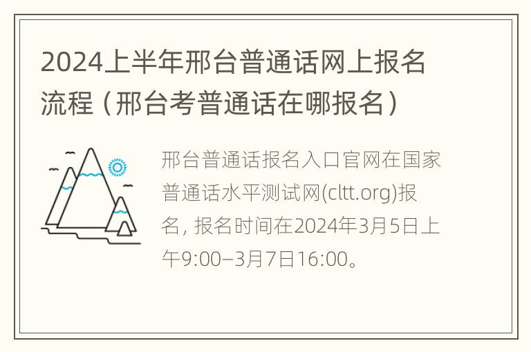 2024上半年邢台普通话网上报名流程（邢台考普通话在哪报名）