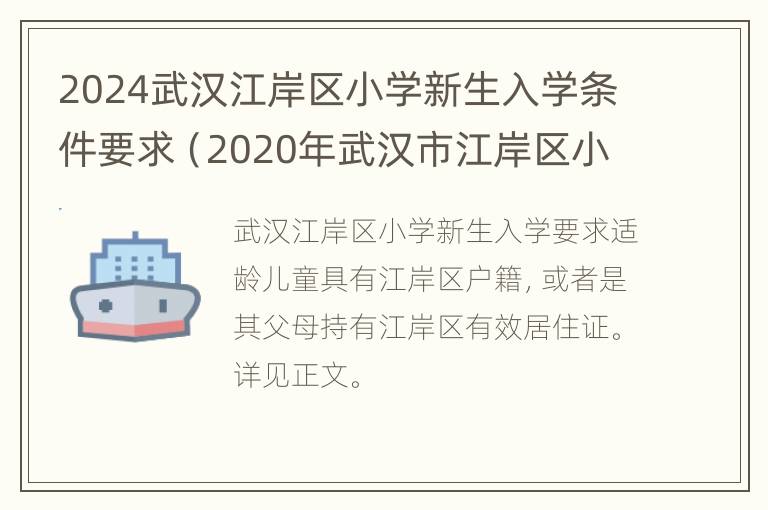 2024武汉江岸区小学新生入学条件要求（2020年武汉市江岸区小学报名）