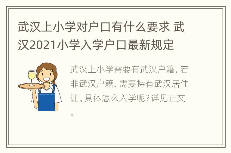 武汉上小学对户口有什么要求 武汉2021小学入学户口最新规定