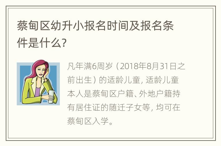 蔡甸区幼升小报名时间及报名条件是什么？