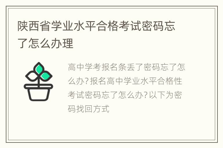 陕西省学业水平合格考试密码忘了怎么办理