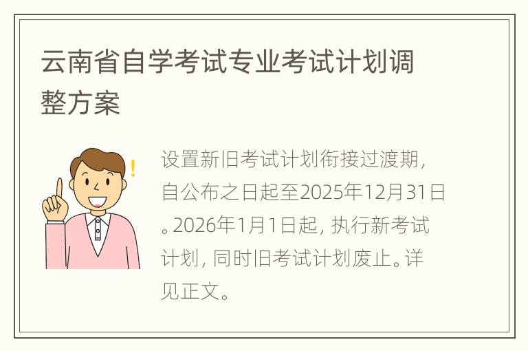 云南省自学考试专业考试计划调整方案