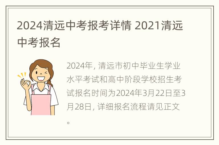 2024清远中考报考详情 2021清远中考报名