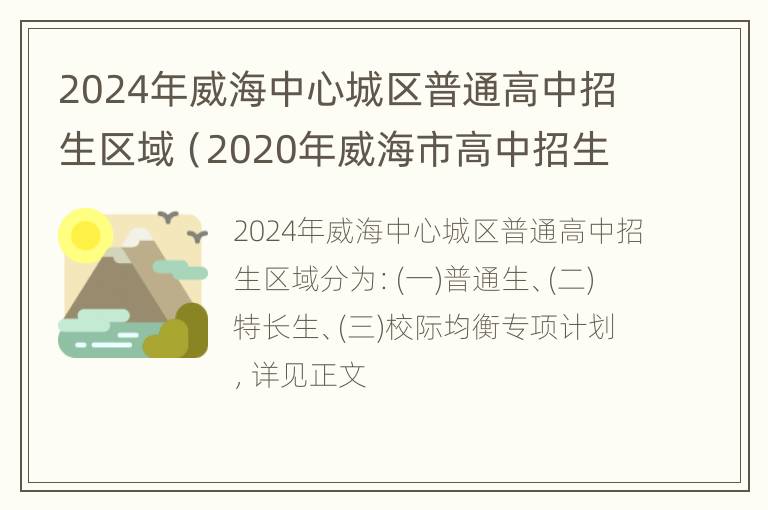 2024年威海中心城区普通高中招生区域（2020年威海市高中招生计划）