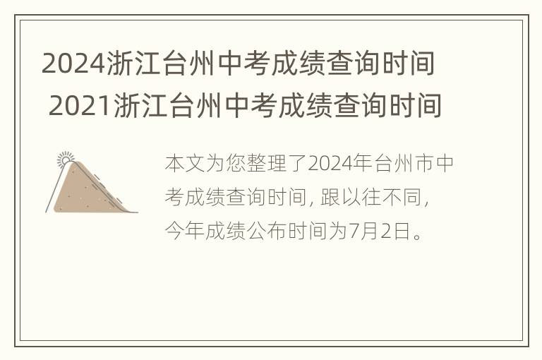 2024浙江台州中考成绩查询时间 2021浙江台州中考成绩查询时间