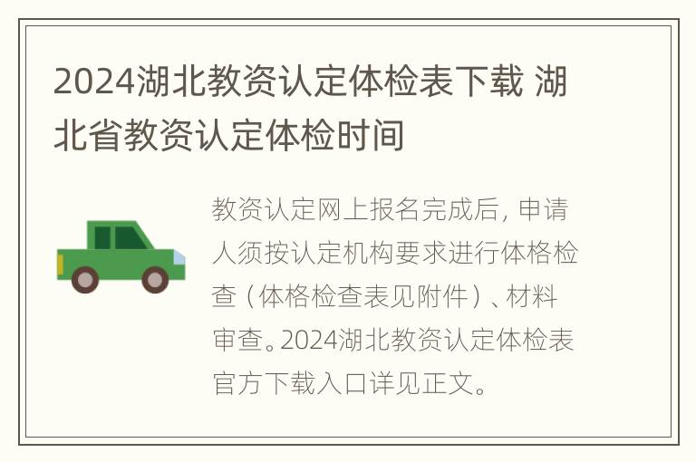 2024湖北教资认定体检表下载 湖北省教资认定体检时间