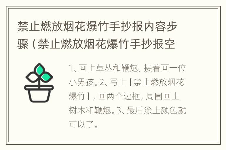 禁止燃放烟花爆竹手抄报内容步骤（禁止燃放烟花爆竹手抄报空白模板）