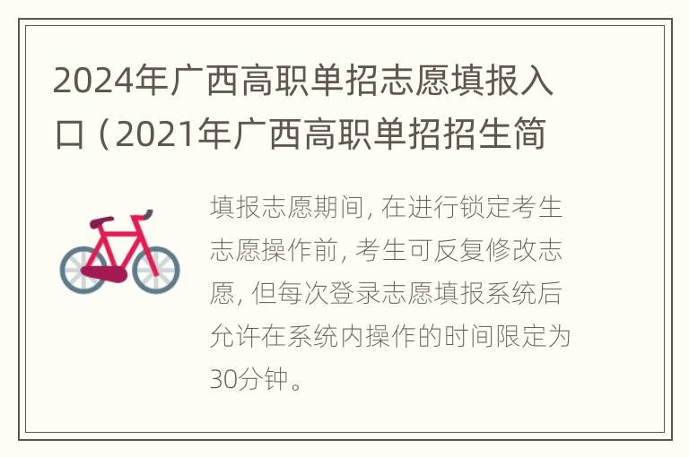 2024年广西高职单招志愿填报入口（2021年广西高职单招招生简章及考生申报快速通道）