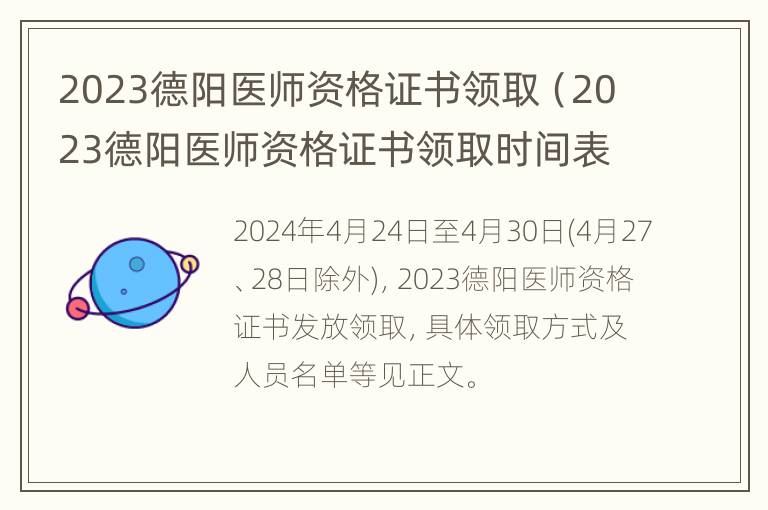 2023德阳医师资格证书领取（2023德阳医师资格证书领取时间表）