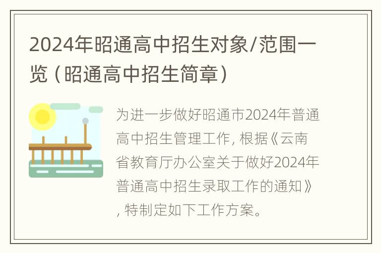 2024年昭通高中招生对象/范围一览（昭通高中招生简章）