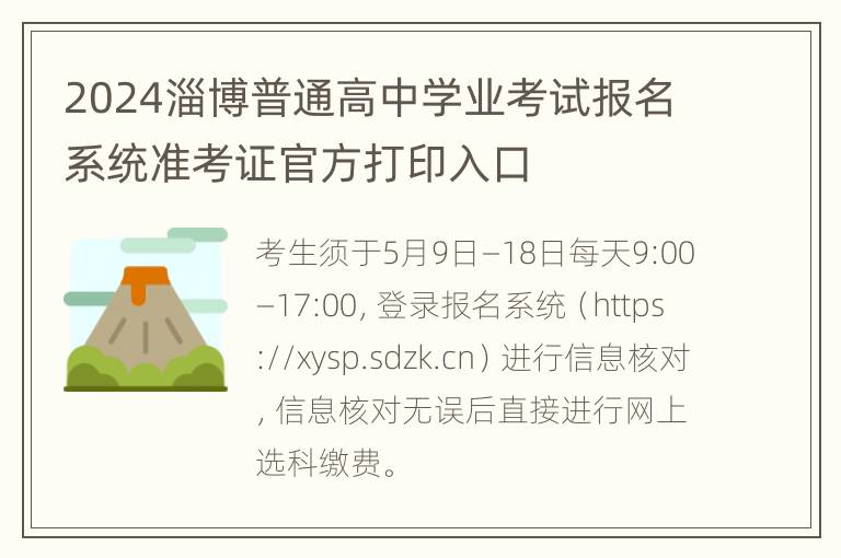 2024淄博普通高中学业考试报名系统准考证官方打印入口