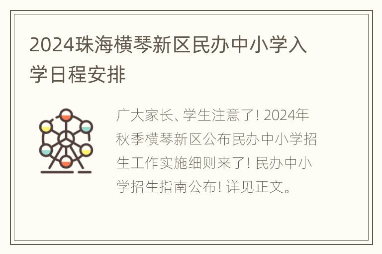 2024珠海横琴新区民办中小学入学日程安排