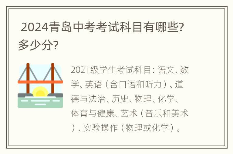  2024青岛中考考试科目有哪些？多少分？