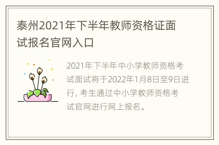 泰州2021年下半年教师资格证面试报名官网入口