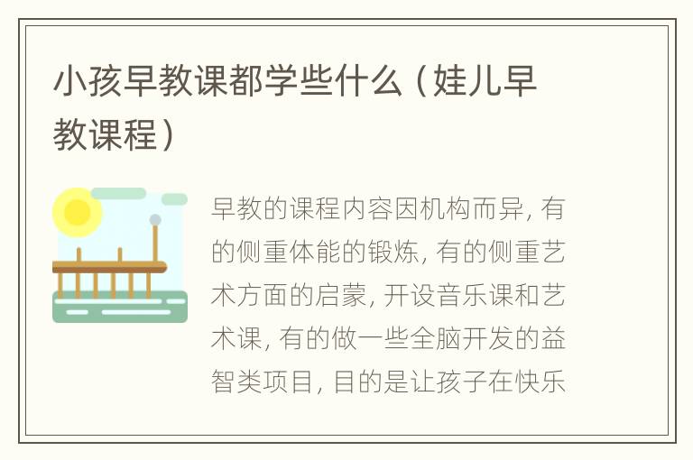 小孩早教课都学些什么（娃儿早教课程）