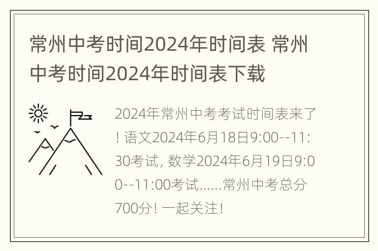 常州中考时间2024年时间表 常州中考时间2024年时间表下载