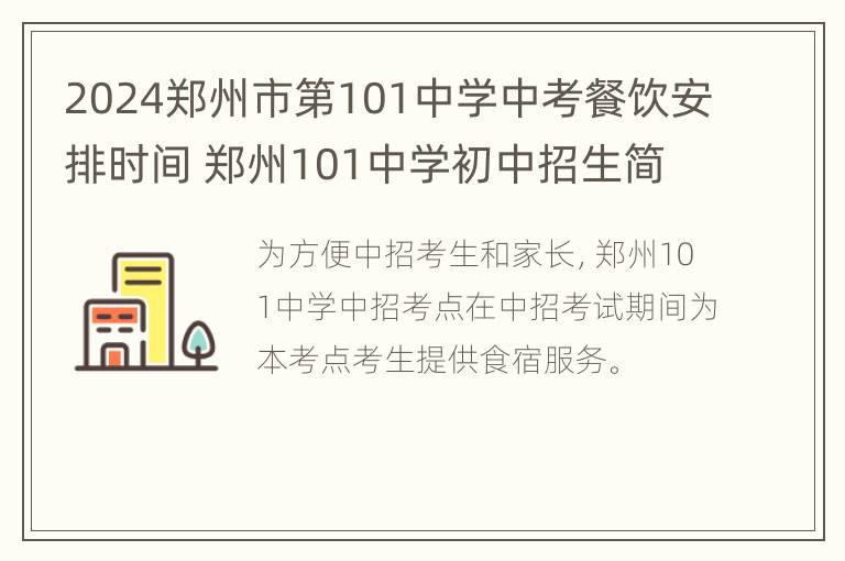 2024郑州市第101中学中考餐饮安排时间 郑州101中学初中招生简章