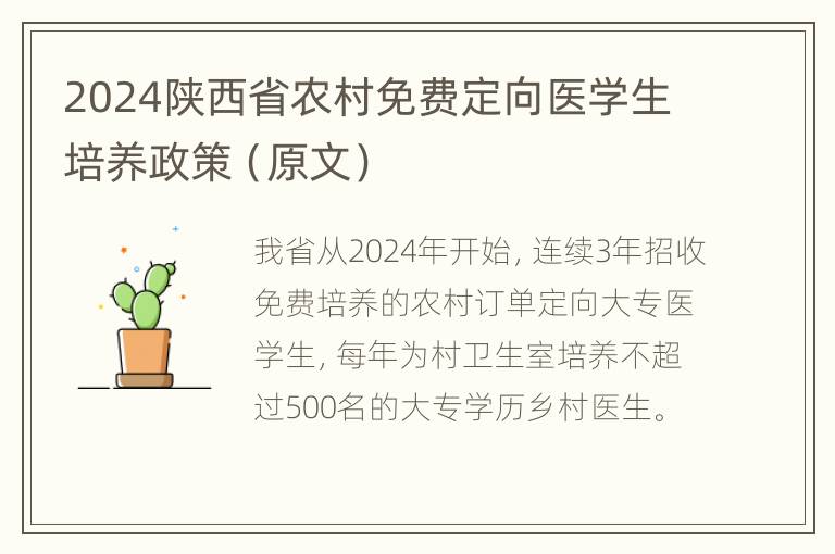 2024陕西省农村免费定向医学生培养政策（原文）