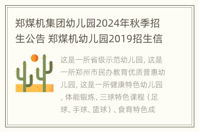 郑煤机集团幼儿园2024年秋季招生公告 郑煤机幼儿园2019招生信息