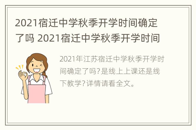 2021宿迁中学秋季开学时间确定了吗 2021宿迁中学秋季开学时间确定了吗高中