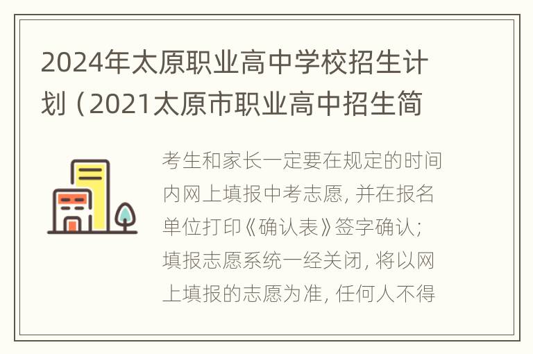 2024年太原职业高中学校招生计划（2021太原市职业高中招生简章）