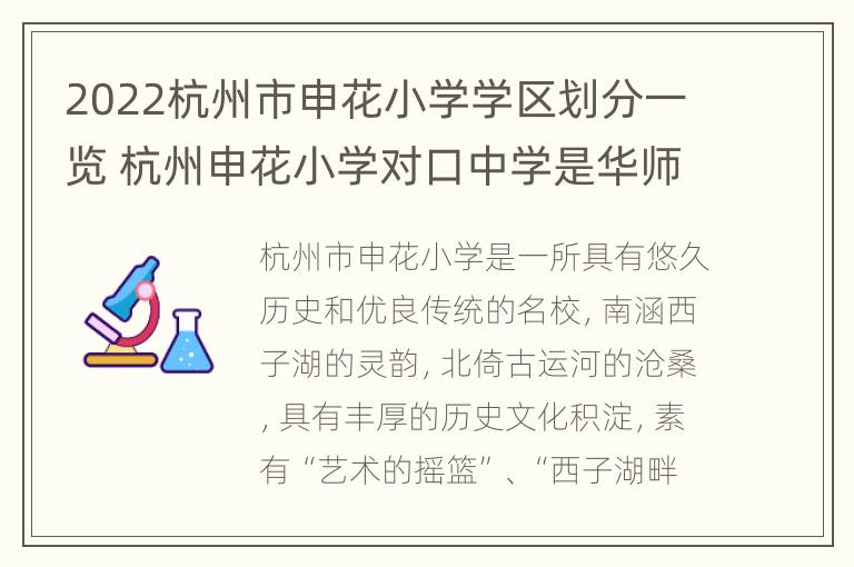 2022杭州市申花小学学区划分一览 杭州申花小学对口中学是华师大吗