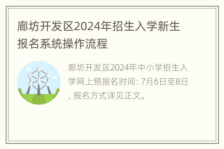 廊坊开发区2024年招生入学新生报名系统操作流程