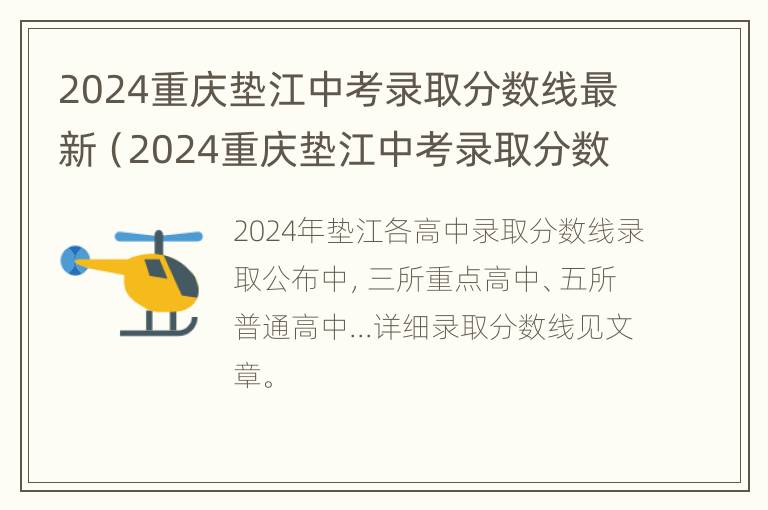 2024重庆垫江中考录取分数线最新（2024重庆垫江中考录取分数线最新是多少）