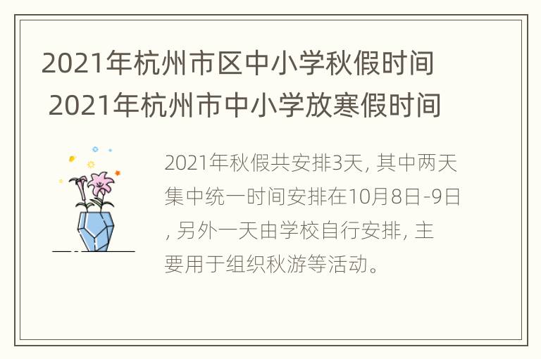 2021年杭州市区中小学秋假时间 2021年杭州市中小学放寒假时间