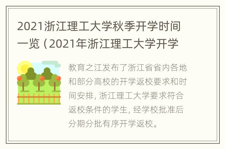 2021浙江理工大学秋季开学时间一览（2021年浙江理工大学开学时间）