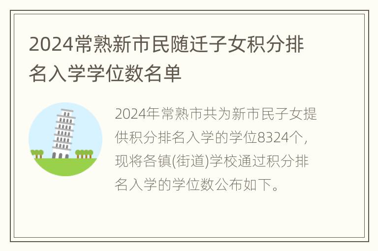 2024常熟新市民随迁子女积分排名入学学位数名单