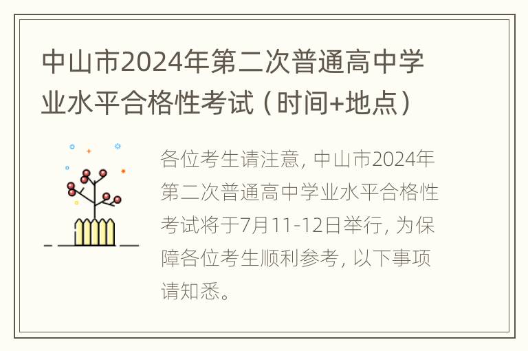 中山市2024年第二次普通高中学业水平合格性考试（时间+地点）