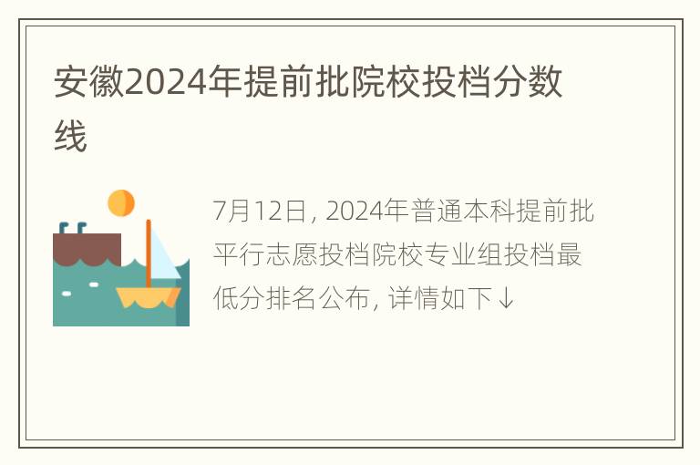 安徽2024年提前批院校投档分数线