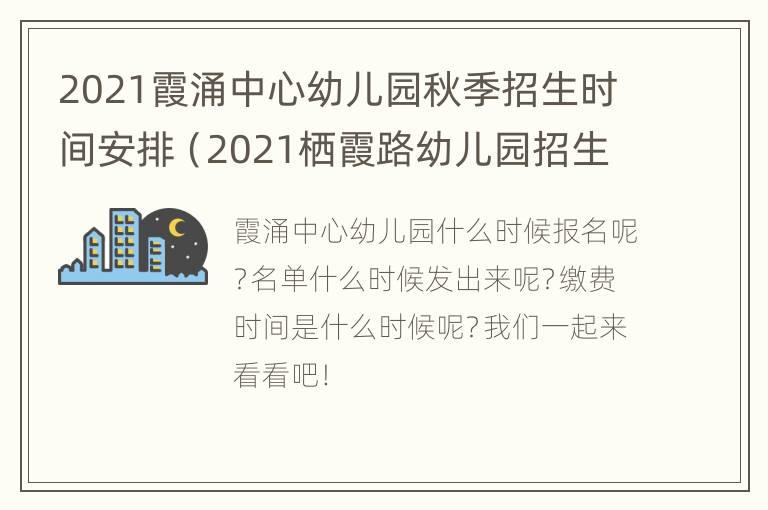 2021霞涌中心幼儿园秋季招生时间安排（2021栖霞路幼儿园招生简章）