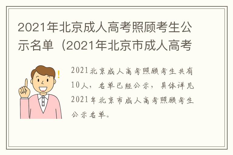 2021年北京成人高考照顾考生公示名单（2021年北京市成人高考招生简章）