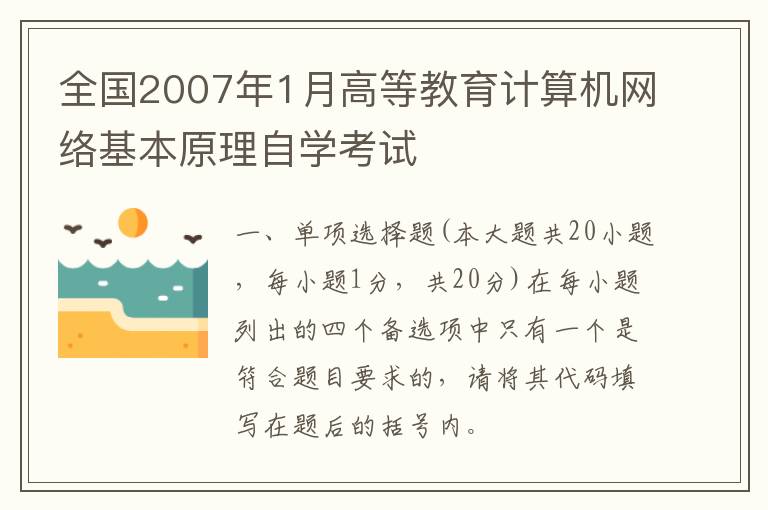 全国2007年1月高等教育计算机网络基本原理自学考试