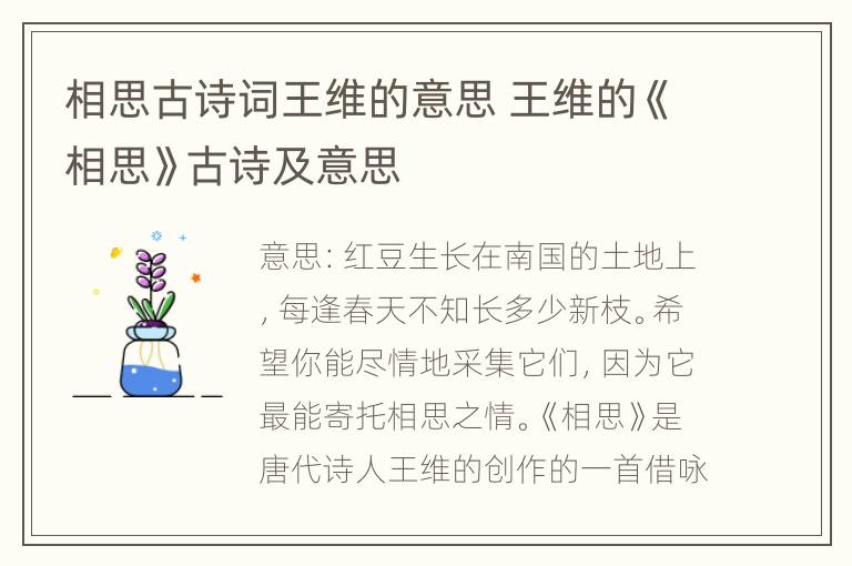 相思古诗词王维的意思 王维的《相思》古诗及意思