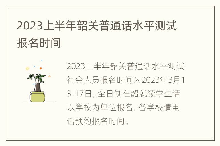 2023上半年韶关普通话水平测试报名时间