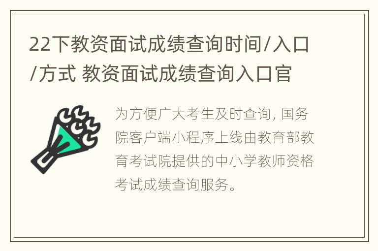 22下教资面试成绩查询时间/入口/方式 教资面试成绩查询入口官网时间