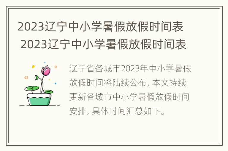 2023辽宁中小学暑假放假时间表 2023辽宁中小学暑假放假时间表最新