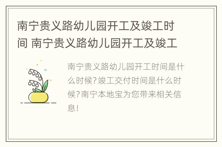 南宁贵义路幼儿园开工及竣工时间 南宁贵义路幼儿园开工及竣工时间最新消息