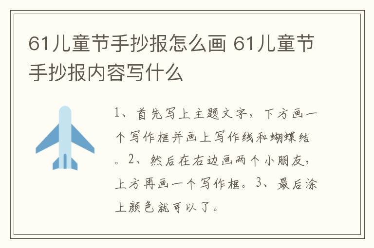 61儿童节手抄报怎么画 61儿童节手抄报内容写什么