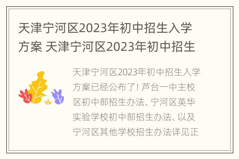 天津宁河区2023年初中招生入学方案 天津宁河区2023年初中招生入学方案公告